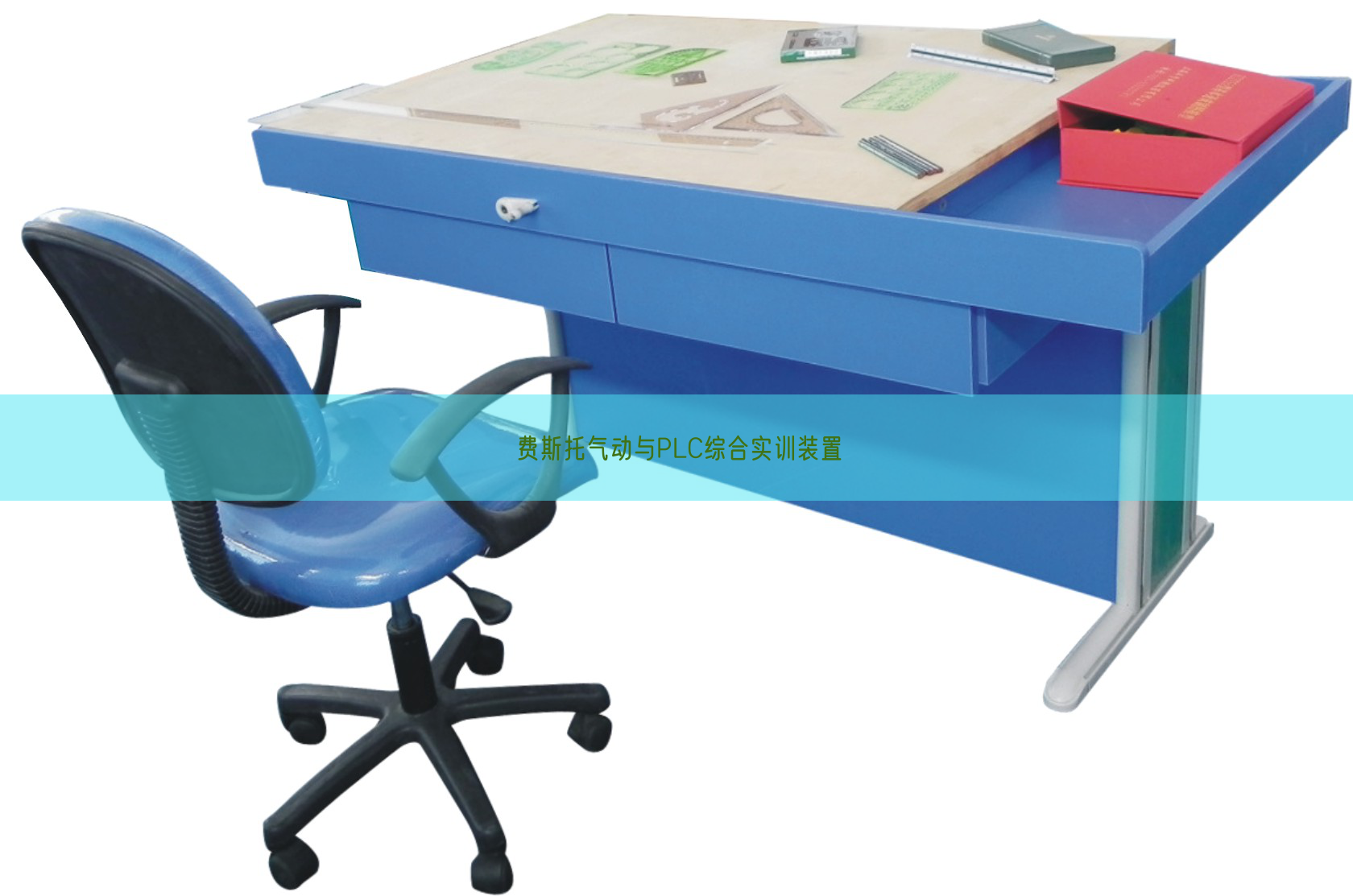 费斯托气动与PLC综合实训装置(图1)
