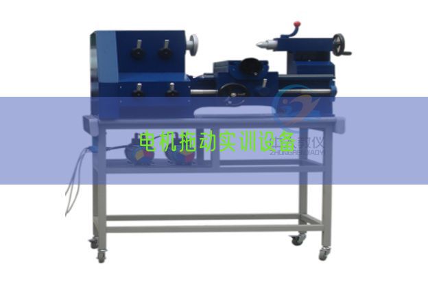 电机拖动实训设备(图1)