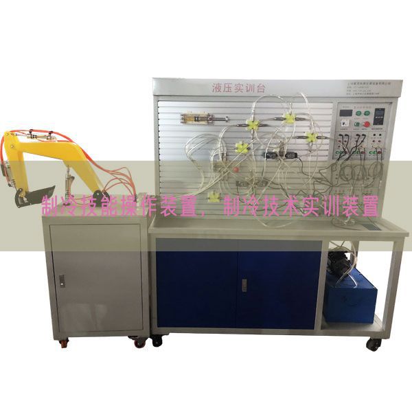 制冷技能操作装置，制冷技术实训装置(图1)