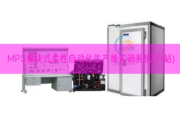 MPS模块式柔性自动化生产线实训系统(六站)(图1)