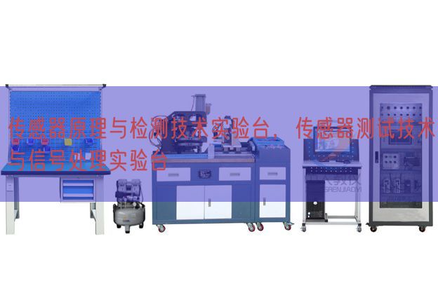 传感器原理与检测技术实验台,传感器测试技术与信号处理实验台(图1) 传感器原理与检测技术实验台,传感器测试技术与信号处理实验台(图1)