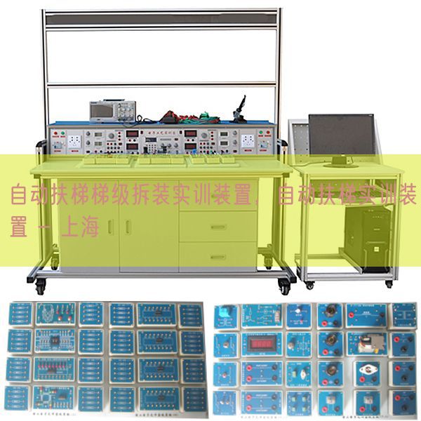 自动扶梯梯级拆装实训装置，自动扶梯实训装置 - 上海(图1)