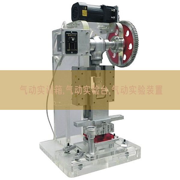 气动实训箱,气动实验台,气动实验装置(图1) 气动实训箱,气动实验台,气动实验装置(图1)