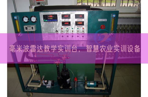 毫米波雷达教学实训台,智慧农业实训设备(图1) 毫米波雷达教学实训台,智慧农业实训设备(图1)