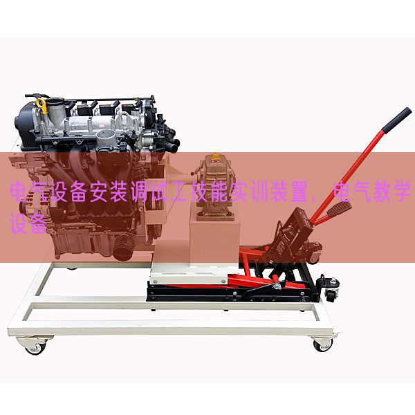 电气设备安装调试工技能实训装置,电气教学设备(图1) 电气设备安装调试工技能实训装置,电气教学设备(图1)